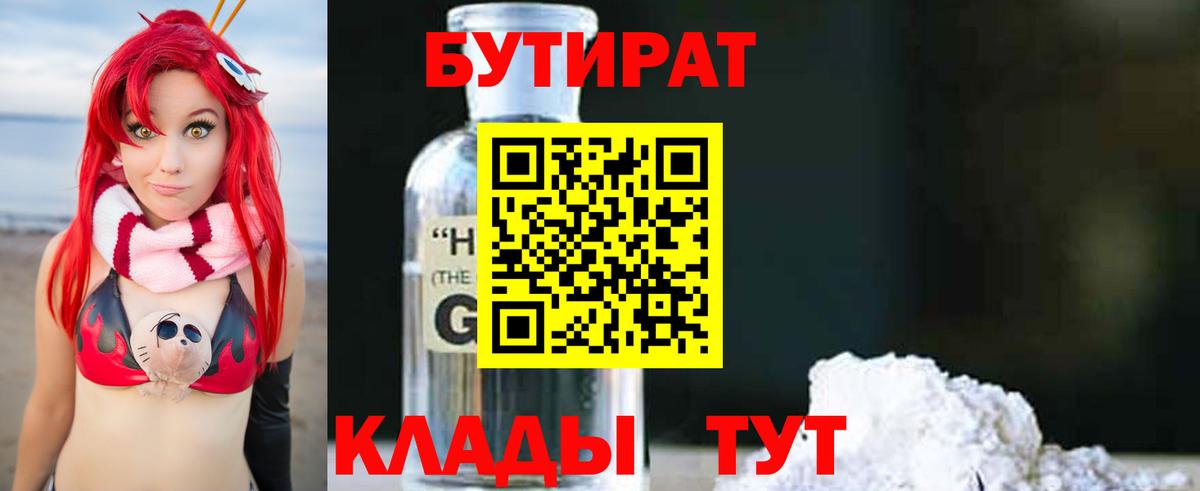БУТИРАТ оксибутират Губкинский